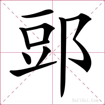 郖的解释