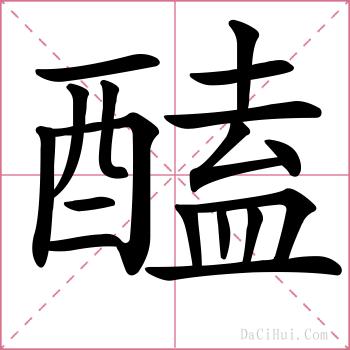 醘的解释