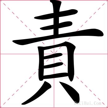 責的解释