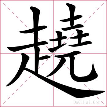 趬的解释