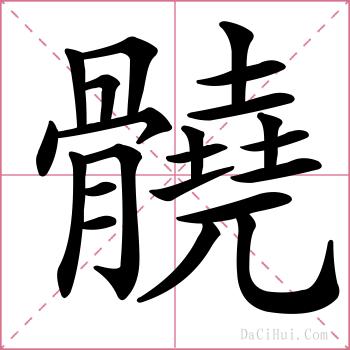髐的解释