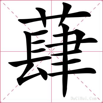 蕼的解释