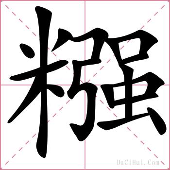 糨的解释