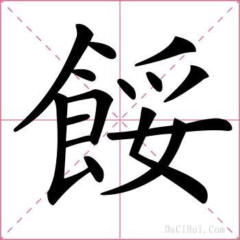 餒的解释