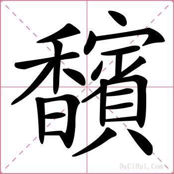 馪的解释