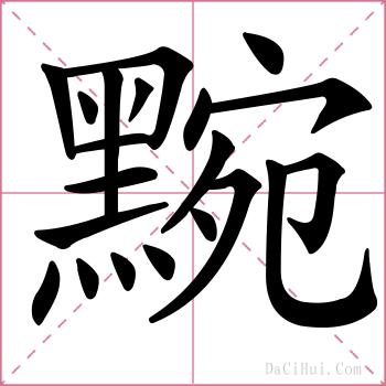 黦的解释
