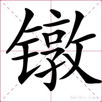 镦的解释