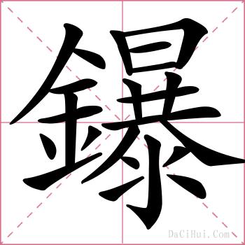 鑤的解释