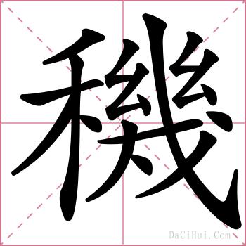 穖的解释