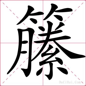籘的解释