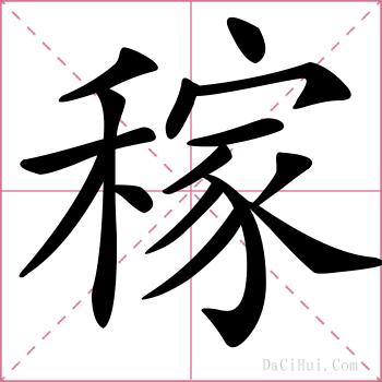 稼的解释