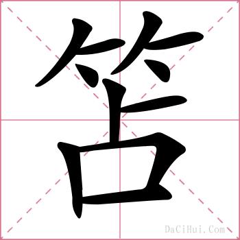 笘的解释