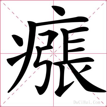 瘬的解释