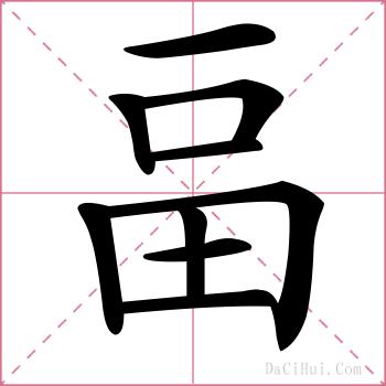 畐的解释