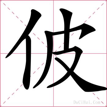 佊的解释