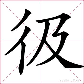 彶的解释