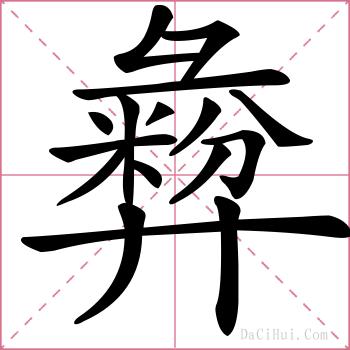 彜的解释