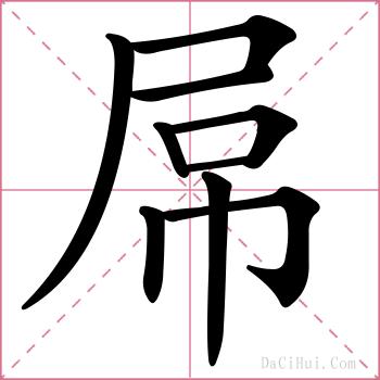 屌的解释