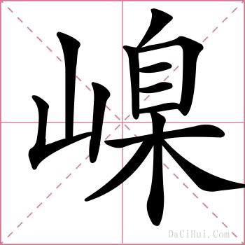 嵲的解释