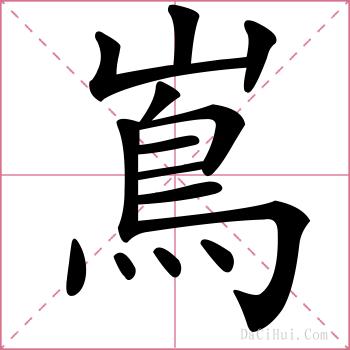 嶌的解释