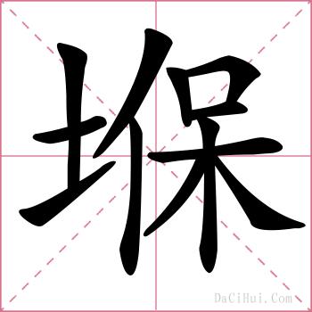 堢的解释