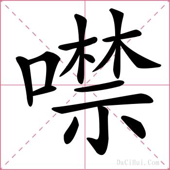 噤的解释