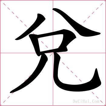 兌的解释