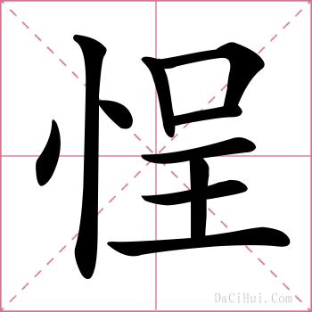 悜的解释