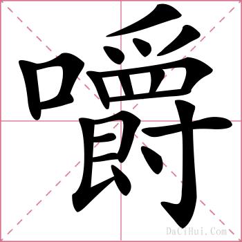 嚼的解释