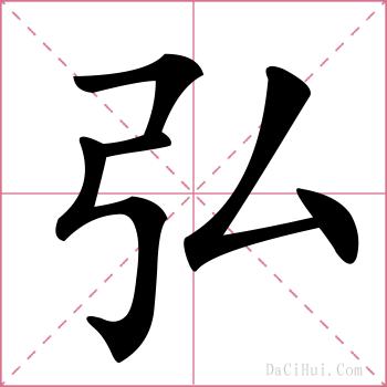 弘的解释
