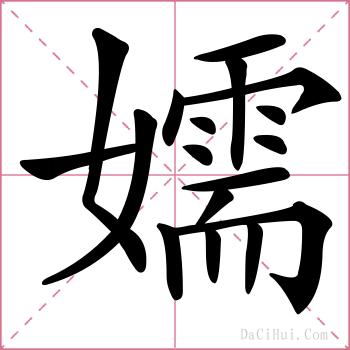 嬬的解释