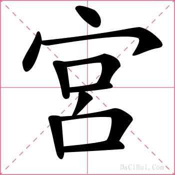 宮的解释