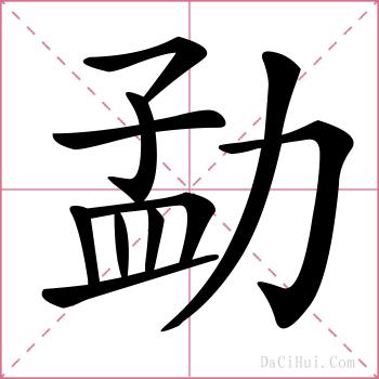 勐的解释