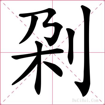 刴的解释