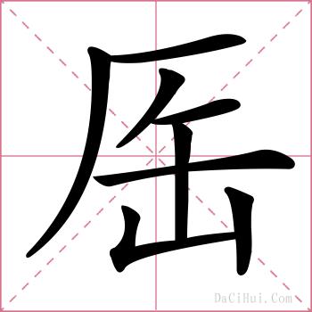 厒的解释