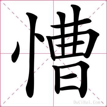 慒的解释