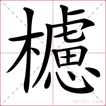 櫖的解释
