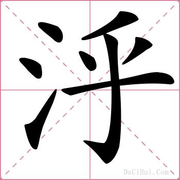 泘的解释