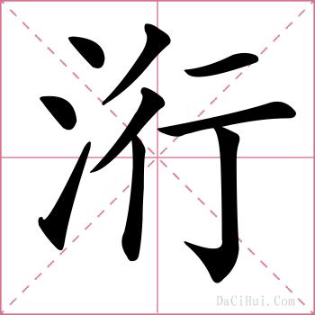 洐的解释