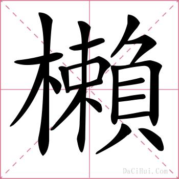 櫴的解释