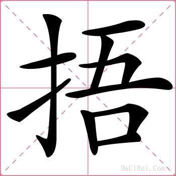 捂的解释