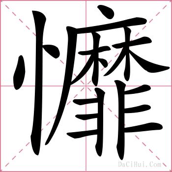 戂的解释