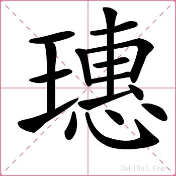 璤的解释