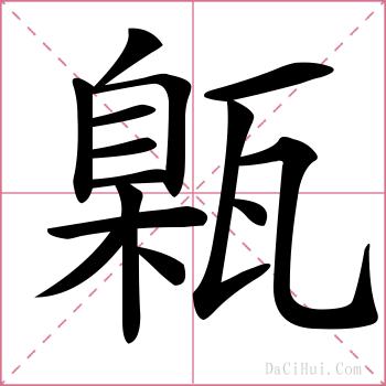 甈的解释