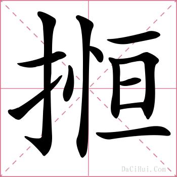 搄的解释