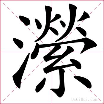 瀠的解释