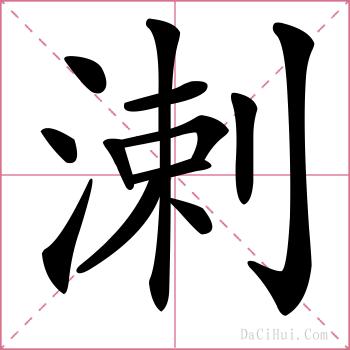溂的解释
