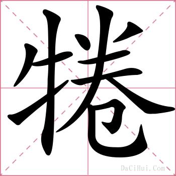 犈的解释