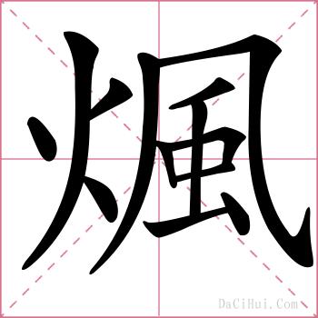 煈的解释