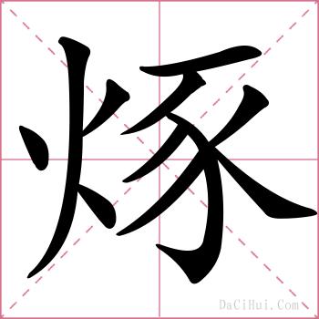 烼的解释